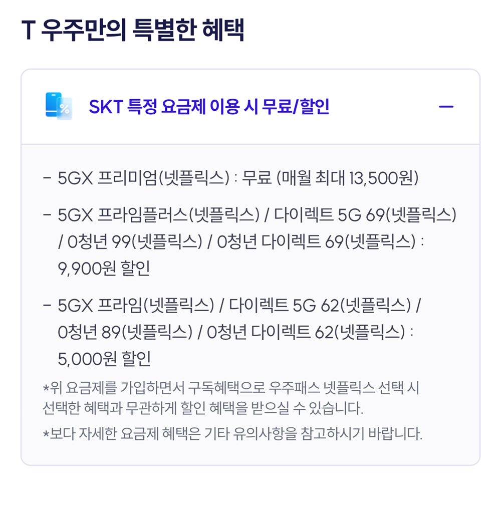 요금제에 따라 우주패스 넷플릭스 무료 및 할인 혜택을 받을 수 있다 / 출처=T우주 홈페이지 캡처