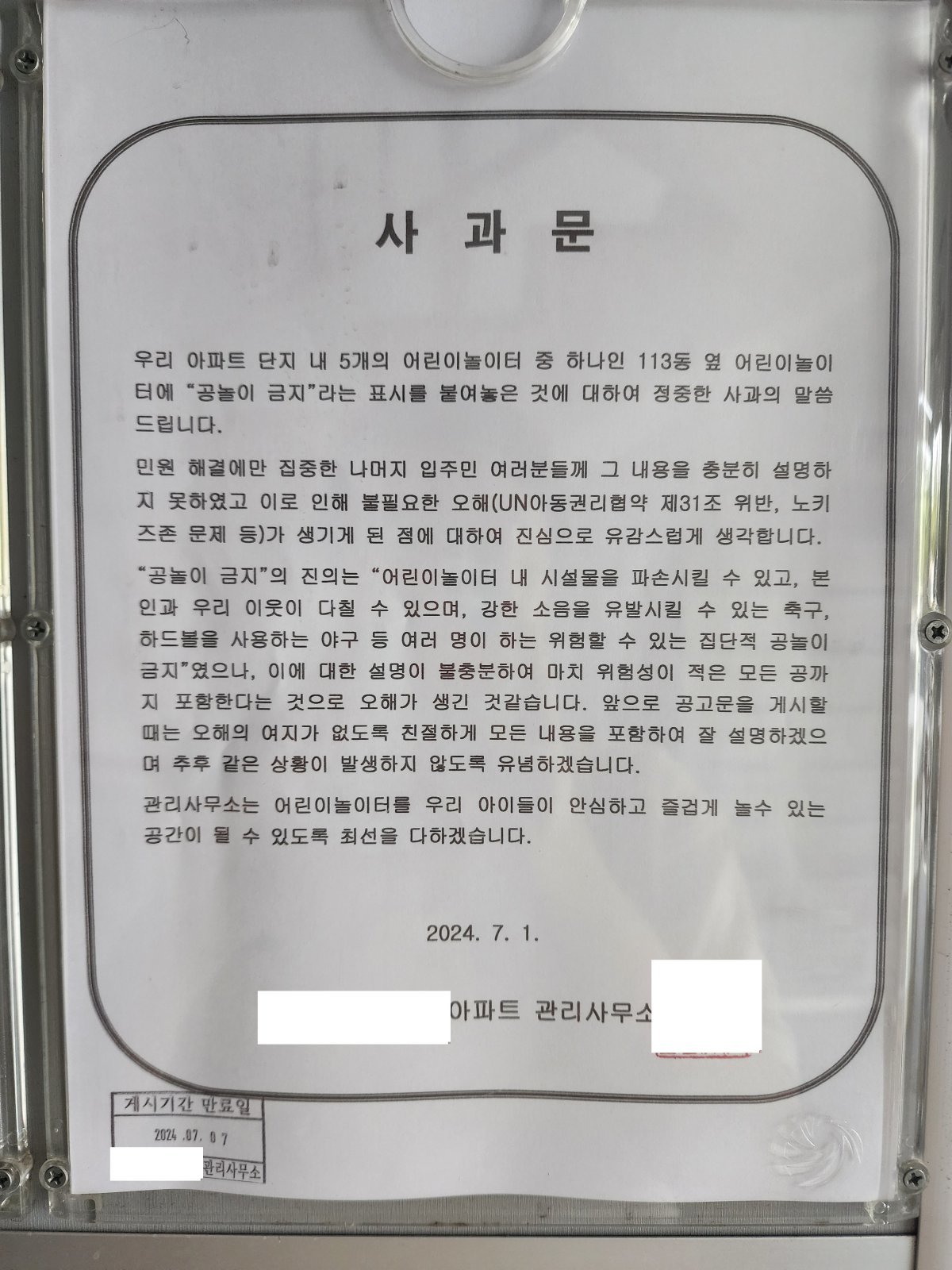 어린이놀이터에서 ‘공놀이 금지’ 공고문을 붙여 논란을 일으켰던 아파트단지 관리사무소가 법원의 조정에 따라 ‘사과문’을 게시한 모습. (사진=주민 제공)