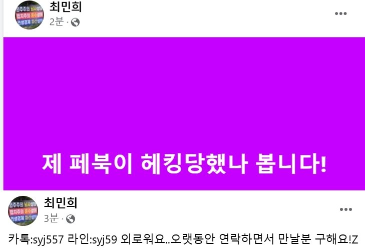 국회 과방위원장인 최민희 더불어민주당 의원이 3일 자신의 페이스북이 해킹당했다며 시민들의 주의를 당부했다. (SNS 갈무리) ⓒ 뉴스1