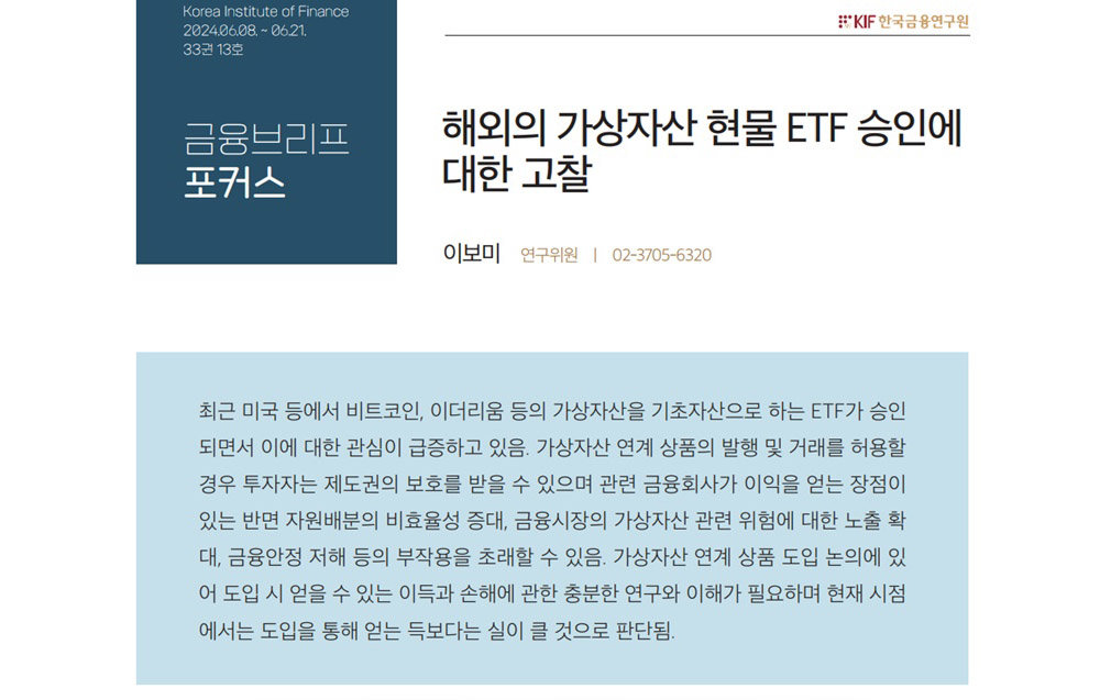 해외 가상자산 현물 ETF 승인에 대한 고찰 보고서 / 출처=한국금융연구원