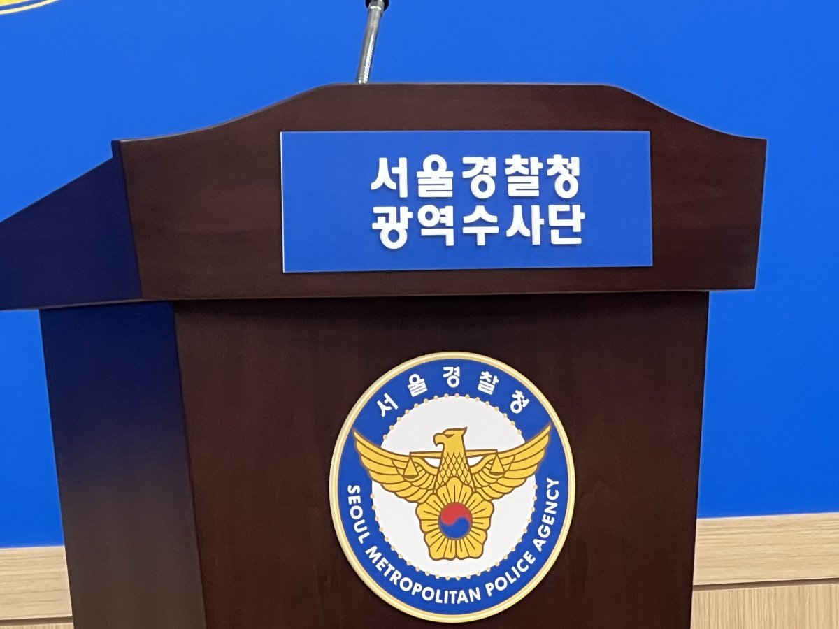 서울경찰청 광역수사단. 뉴스1