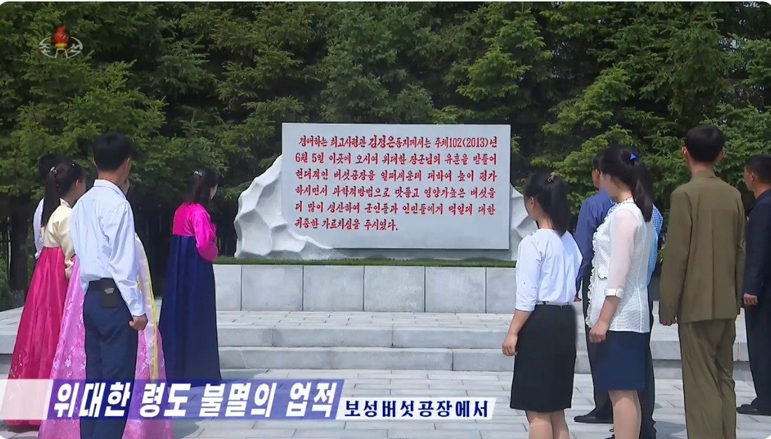 지난 2013년 6월 준공된 보성버섯공장에는 김정은 총비서의 단독 현지지도표식비가 있다. (조선중앙TV 갈무리)