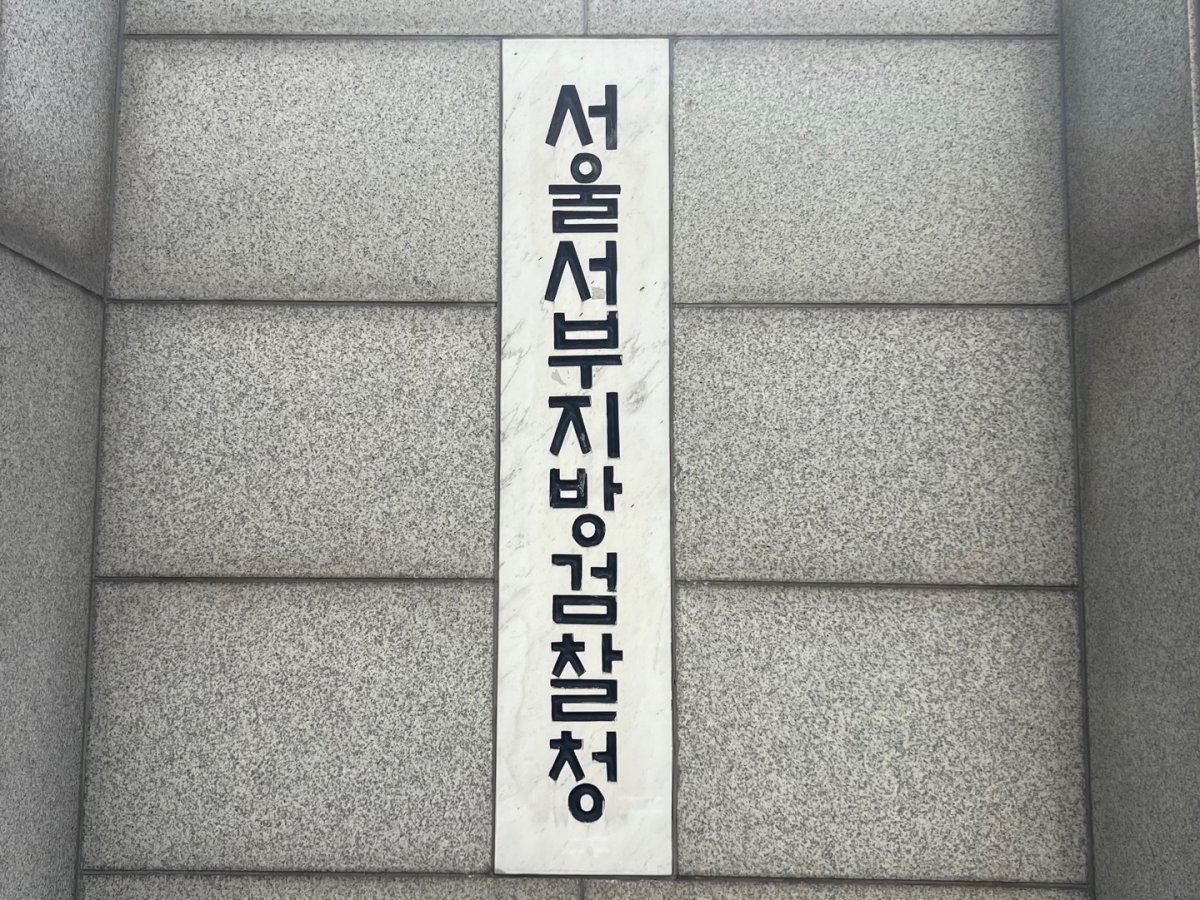 서울 서부지검 로고. 뉴스1