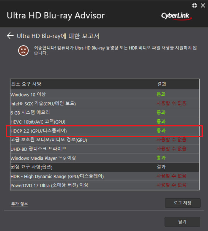 사이버링크 ‘Ultra HD Blu-ray Advisor’를 통해 현재 시스템의 HDCP 2.2 지원 여부를 확인 가능 / 출처=IT동아