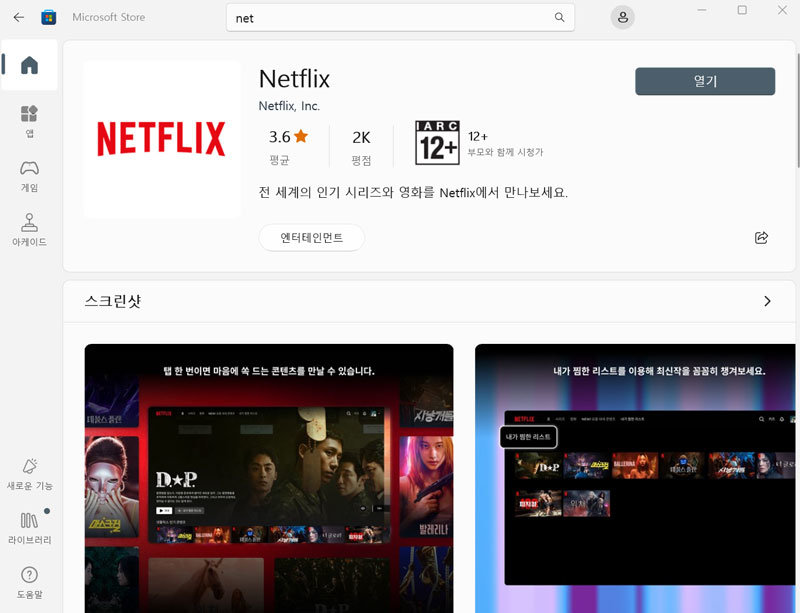 마이크로소프트 스토어에서 다운로드 할 수 있는 윈도용 넷플릭스 앱 / 출처=IT동아