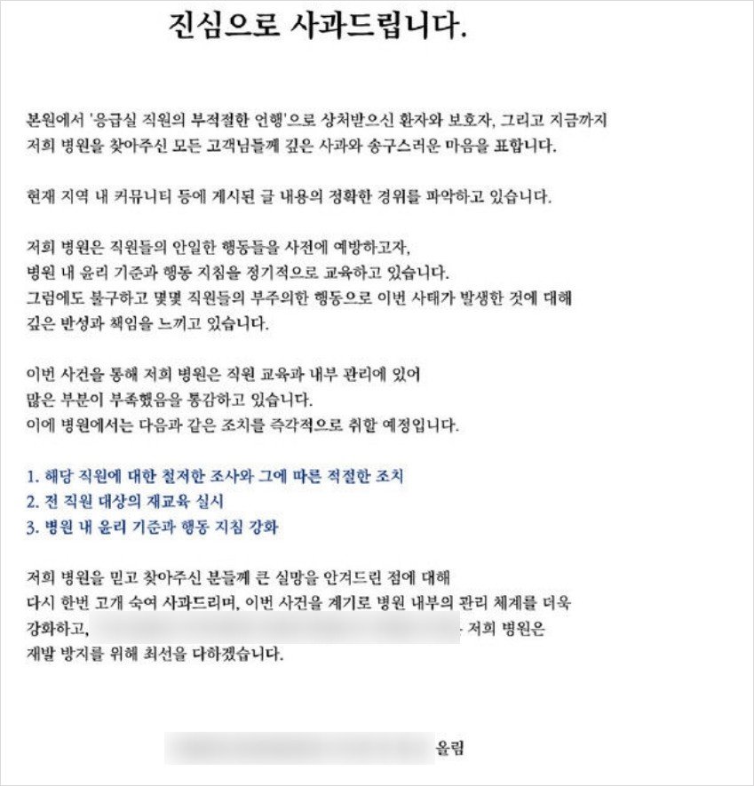 지난 8일 오후 A 병원이 공식 누리집에 올린 사과문 전문. 2024.07.10.(사진=경남도민일보 갈무리) /뉴시스