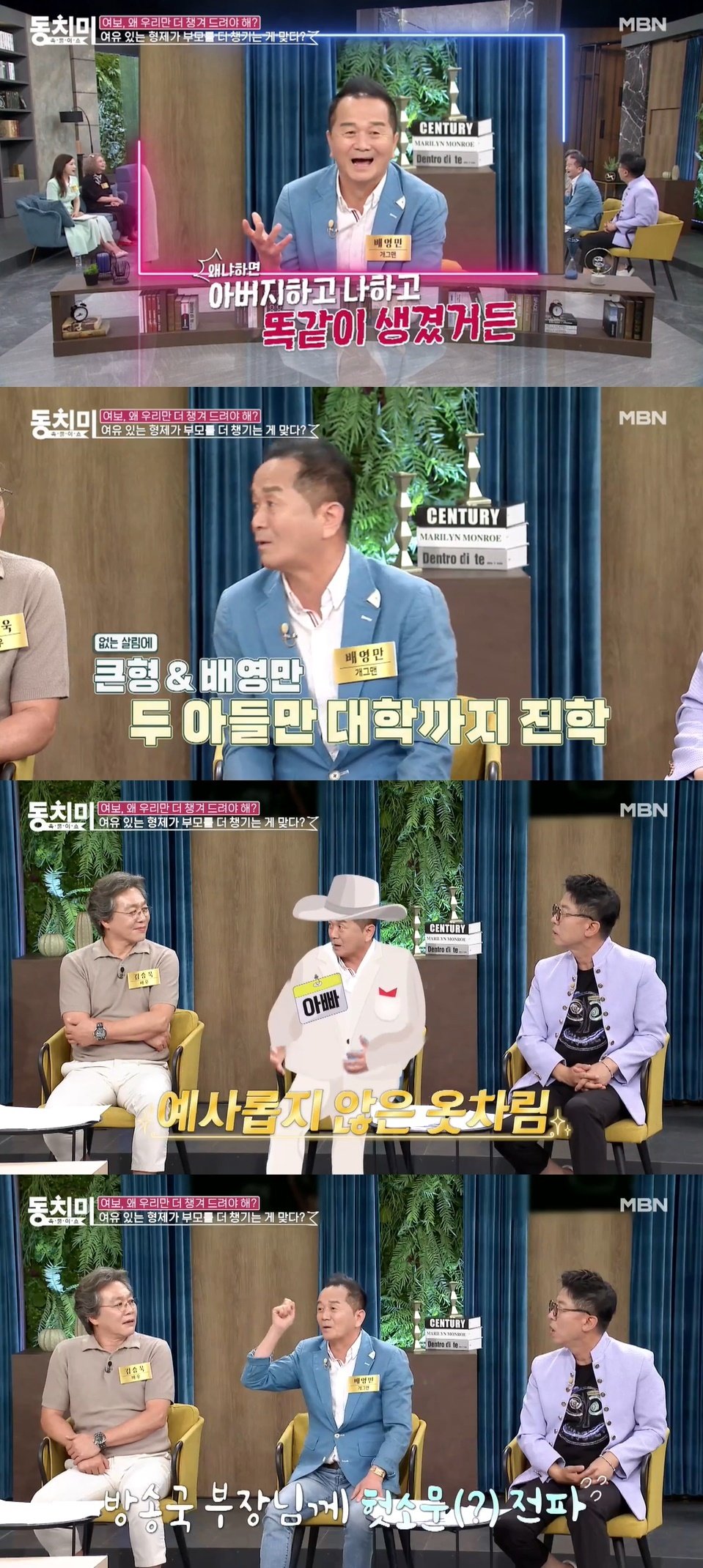 (MBN ‘속풀이쇼 동치미’ 갈무리)