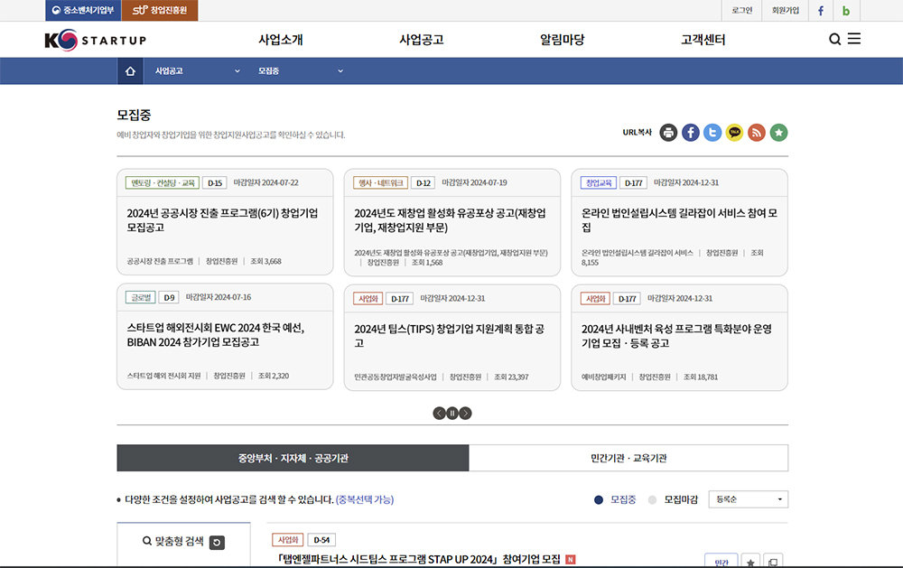 K-Startup 홈페이지를 통해 다양한 사업 공고를 확인할 수 있다 / 출처=중소벤처기업부