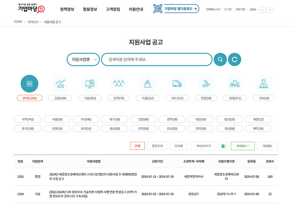 기업 관련 창업 지원사업을 확인할 수 있는 기업마당 / 출처=기업마당