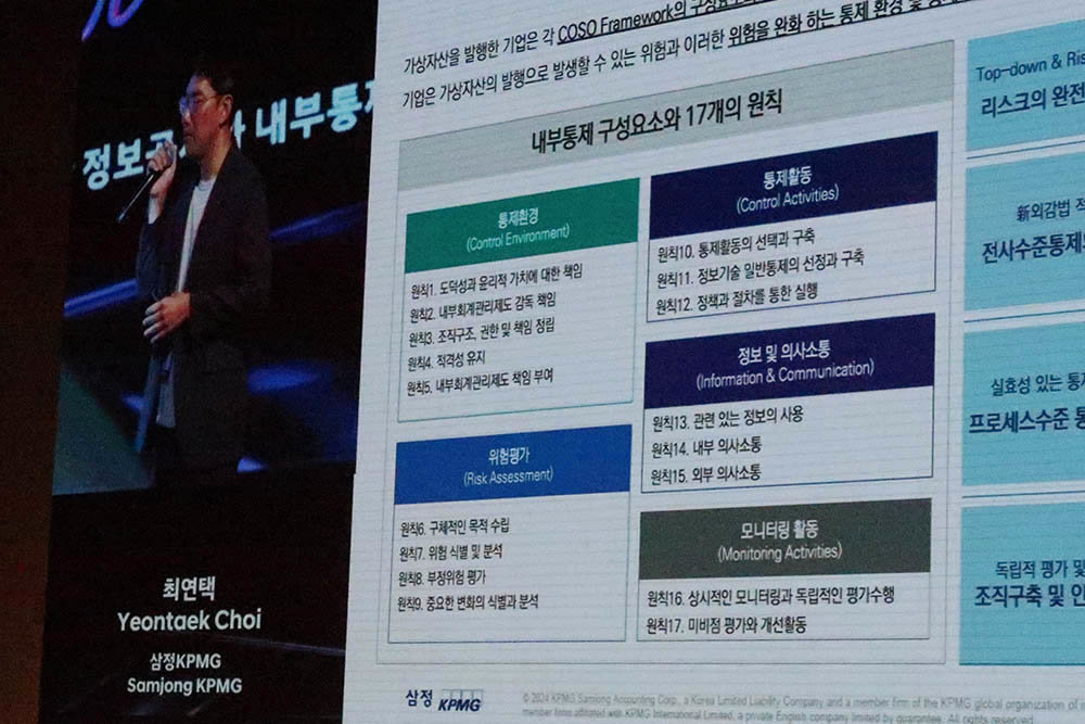 최연택 상무는 내부통제 구성요소 5가지를 제안했다 / 출처=IT동아