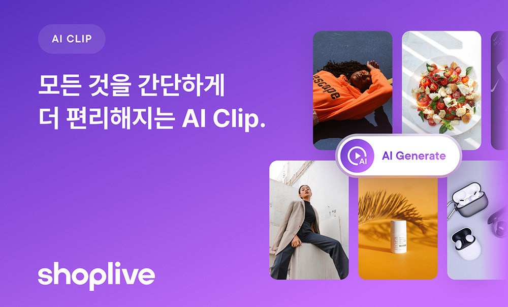 생성형 AI로 숏폼을 제작하는 샵라이브 AI클립 / 출처=샵라이브