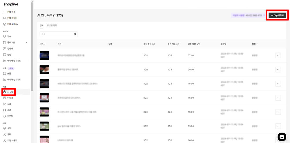 ‘AI Clip’ ‘AI Clip 만들기’를 차례로 눌러 숏폼을 제작할 수 있다 / 출처=샵라이브