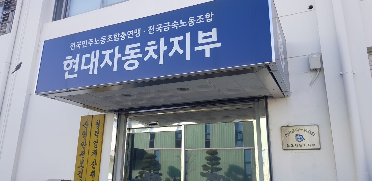 현대자동차 울산공장 노조사무실