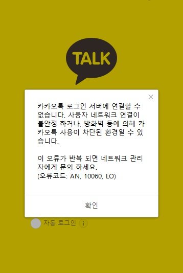 로그인 오류가 발생한 카카오톡 PC버전