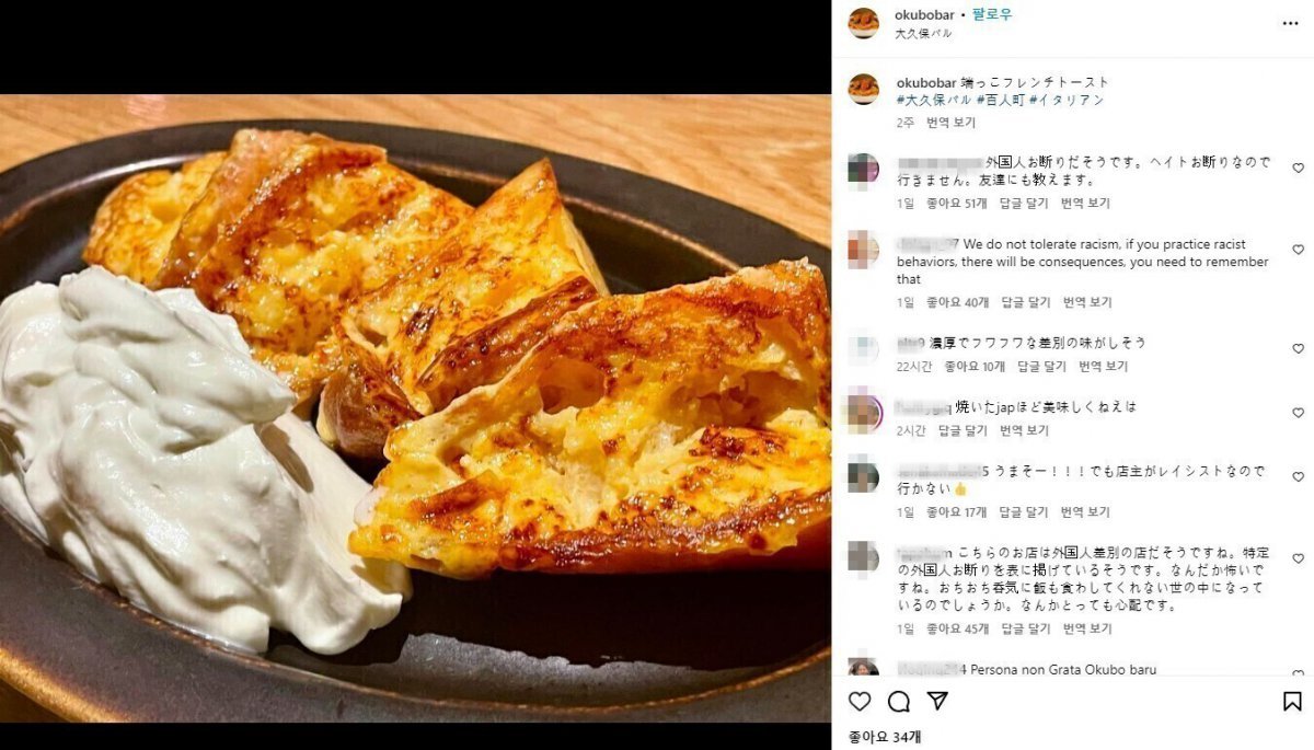 혐한 안내문을 붙인 식당 인스타그램에서 식당 측을 비판하고 있는 누리꾼들. okubobar 인스타그램 캡처