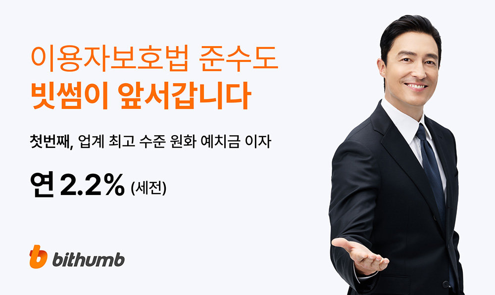 빗썸은 연 2.2% 이용료율을 제공한다 / 출처=빗썸