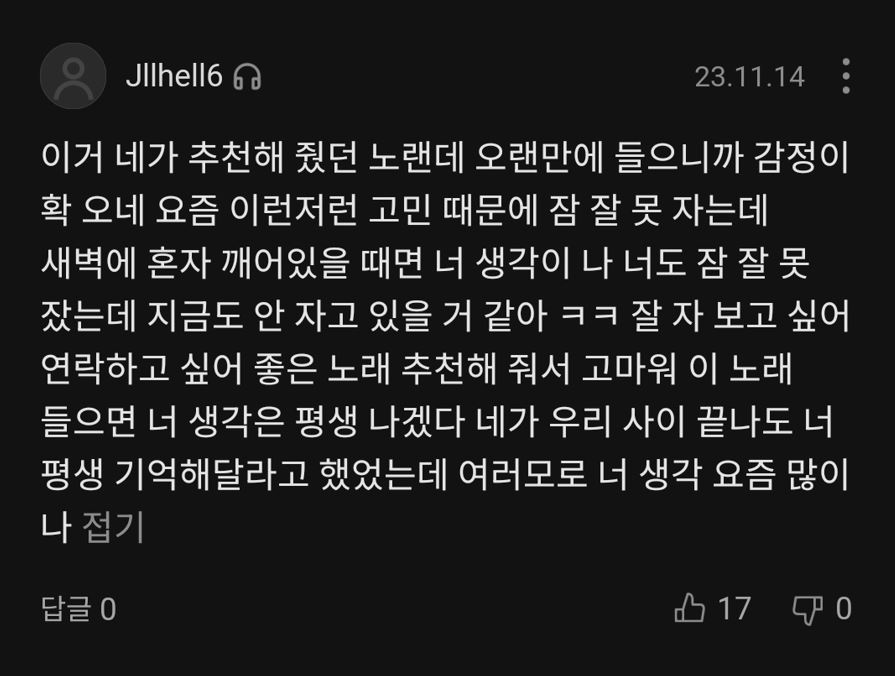 가수 김현창의 ‘아침만 남겨주고’에 남겨져 있는 댓글 하나. 이 노래를 처음 추천해 준 전 연인에 대한 애틋한 마음이 묻어난다. 멜론 캡처