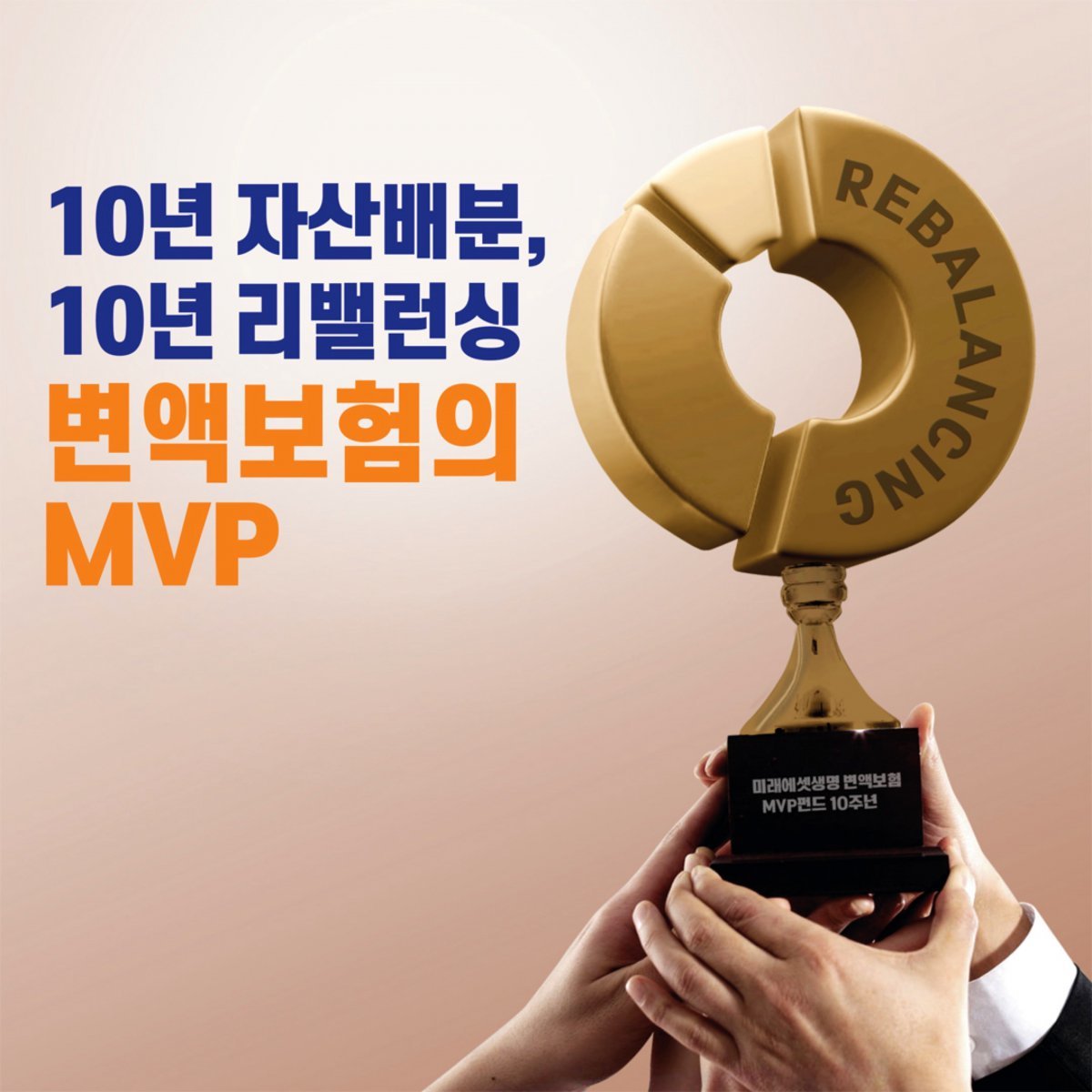 미래에셋생명 글로벌 MVP 펀드가 출시 10주년을 맞았다.