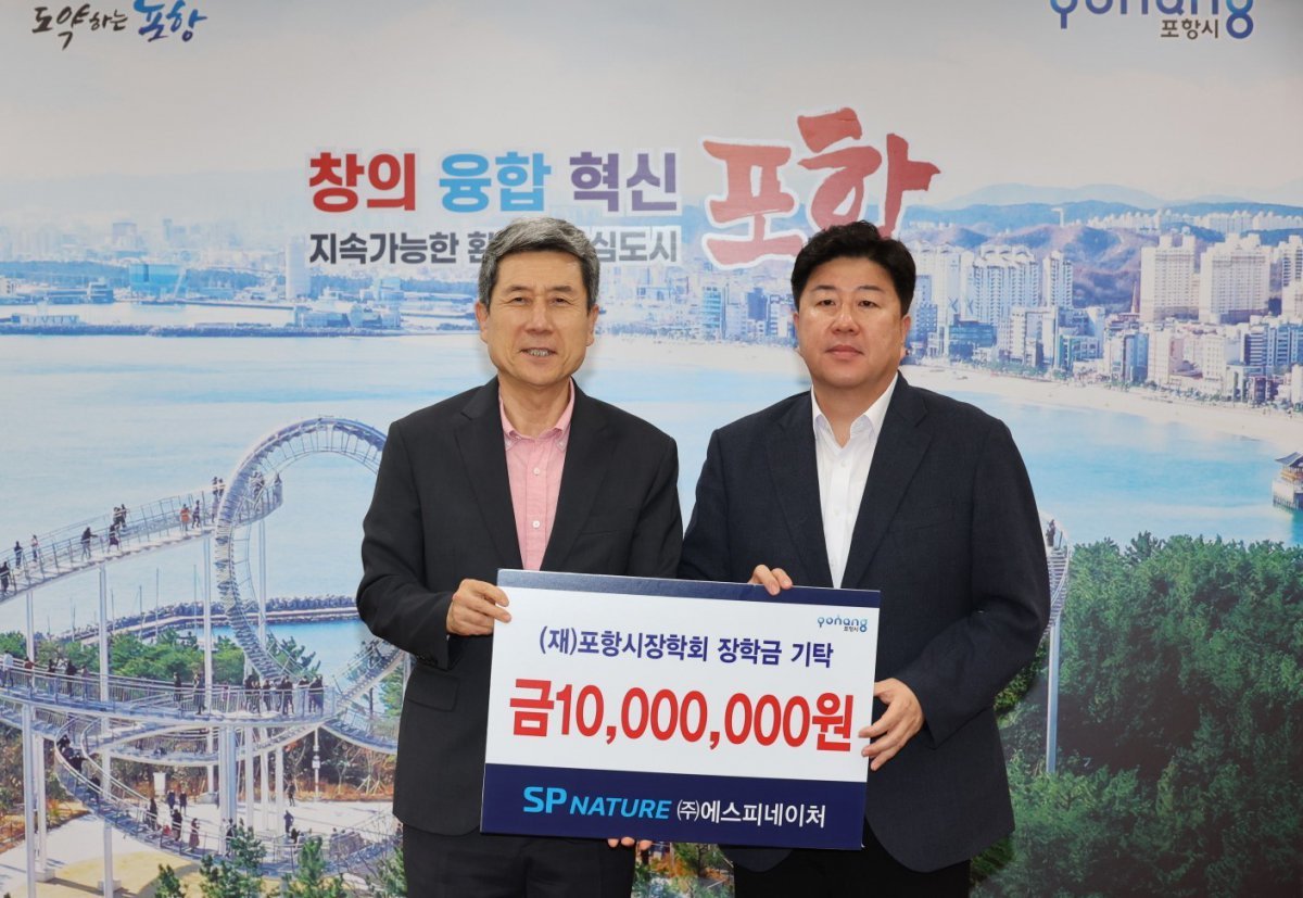 에스피네이처, 포항장학재단에 장학기금 1000만원 기탁