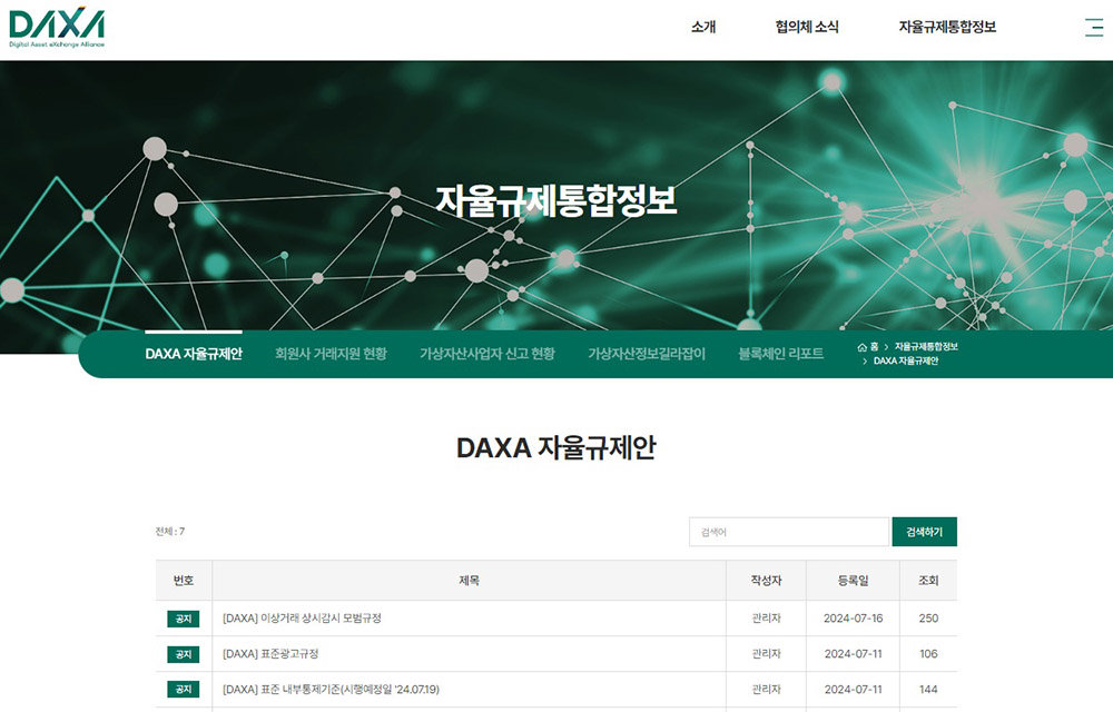 DAXA가 가상자산이용자보호법 시행에 맞춰 자율규제안을 제·개정했다 / 출처=DAXA