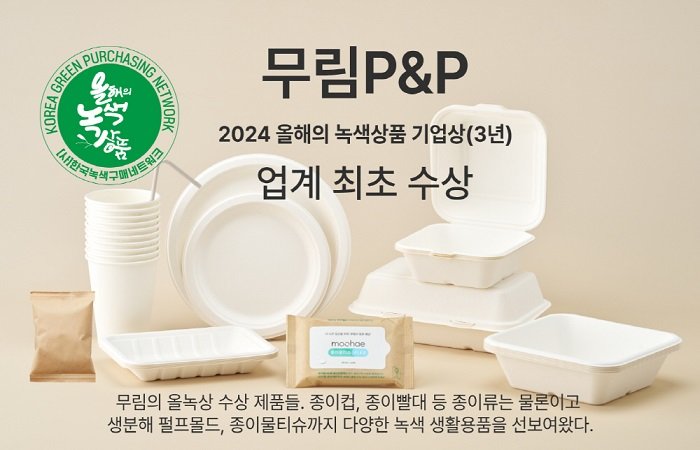 무림P&P가 ‘올해의 녹색상품 기업상’을 수상했다. 사진제공=무림P&P