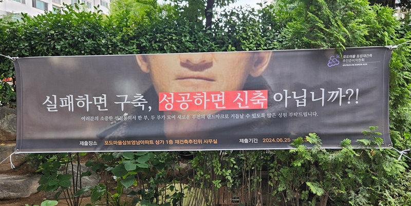 25일 경기 부천시 원미구 중동 포도마을에 ‘서울의 봄’ 유명 대사를 패러디해 선도지구 지정에 대한 주민들의 관심을 촉구하는 홍보
 현수막이 걸려 있다. 포도마을 
재건축추진위원회 제공