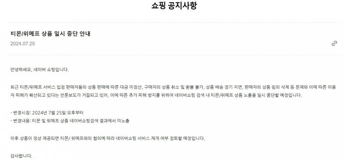 네이버쇼핑 티몬·위메프 상품 일시 중단 (네이버쇼핑 공지사항 갈무리)