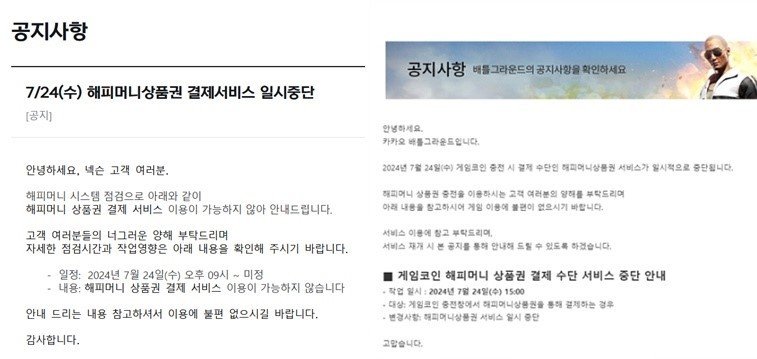 넥슨·카카오배틀그라운드 해피머니 결제서비스 일시 중단 (각 사 공지 갈무리)