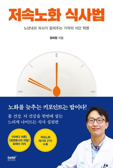 ‘저속노화 식사법’(테이스트북스 제공)