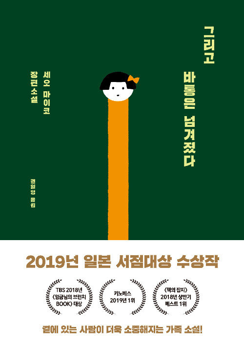 소설 ‘그리고 바통은 넘겨졌다’ 표지. 스토리텔러 제공