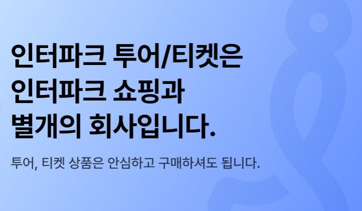 인터파크 투어 홈페이지에 올라온 공지사항. (인터파크 투어 홈페이지 갈무리)