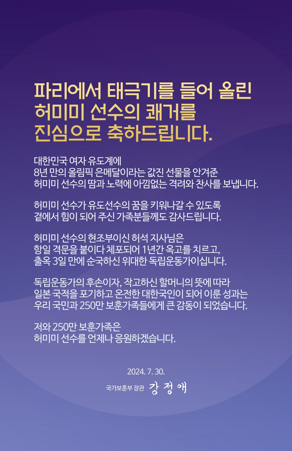 강정애 국가보훈부 장관의 축전.(국가보훈부 제공)