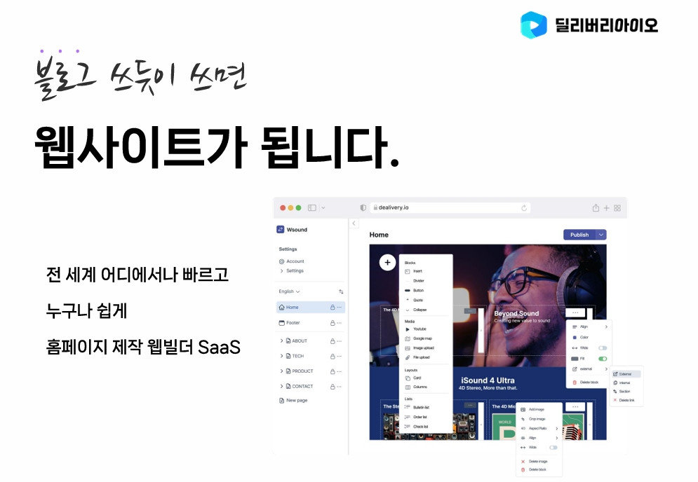 블로그 쓰듯 웹사이트를 제작할 수 있다고 소개하는 딜리버리엠 / 출처=딜리버리엠