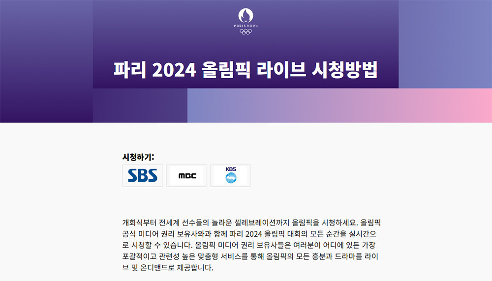 파리올림픽 2024 정식 중계권은 KBS, SBS, MBC 세 개 지상파 방송사만 갖고 있습니다 / 출처=IOC