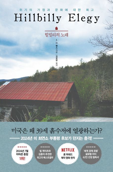 ‘힐빌리의 노래’ 책 표지. 흐름출판 제공