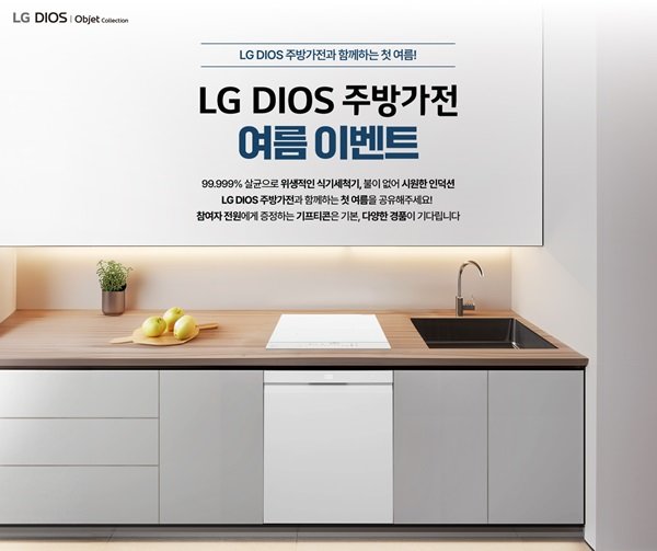 LG전자가 LG DIOS 주방가전과 함께하는 첫 여름 이벤트 · 기획전을 8월 5일부터 8월 31일까지 진행한다. 사진제공=LG전자