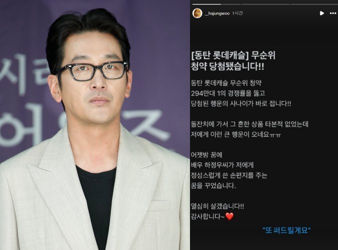 배우 하정우(왼쪽)·하정우가 손 편지 써주는 꿈을 꾼 뒤 동탄역 롯데캐슬 무순위 청약에 당첨됐다고 주장하는 누리꾼의 글. 뉴스1·인스타그램