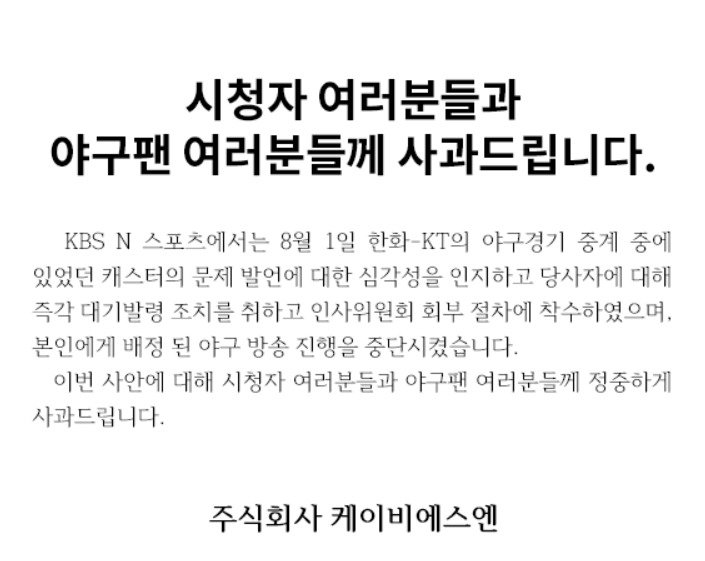 이기호 캐스터 발언 사과문 / KBS N 홈페이지