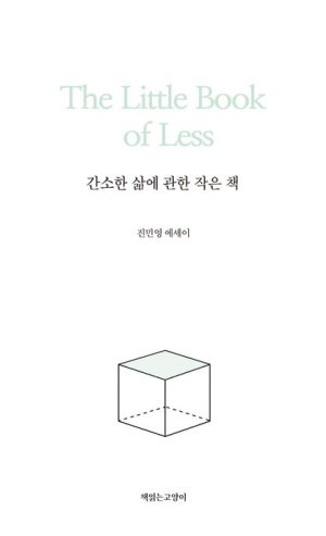 간소한 삶에 관한 작은 책. 출판사 책읽는 고양이 제공