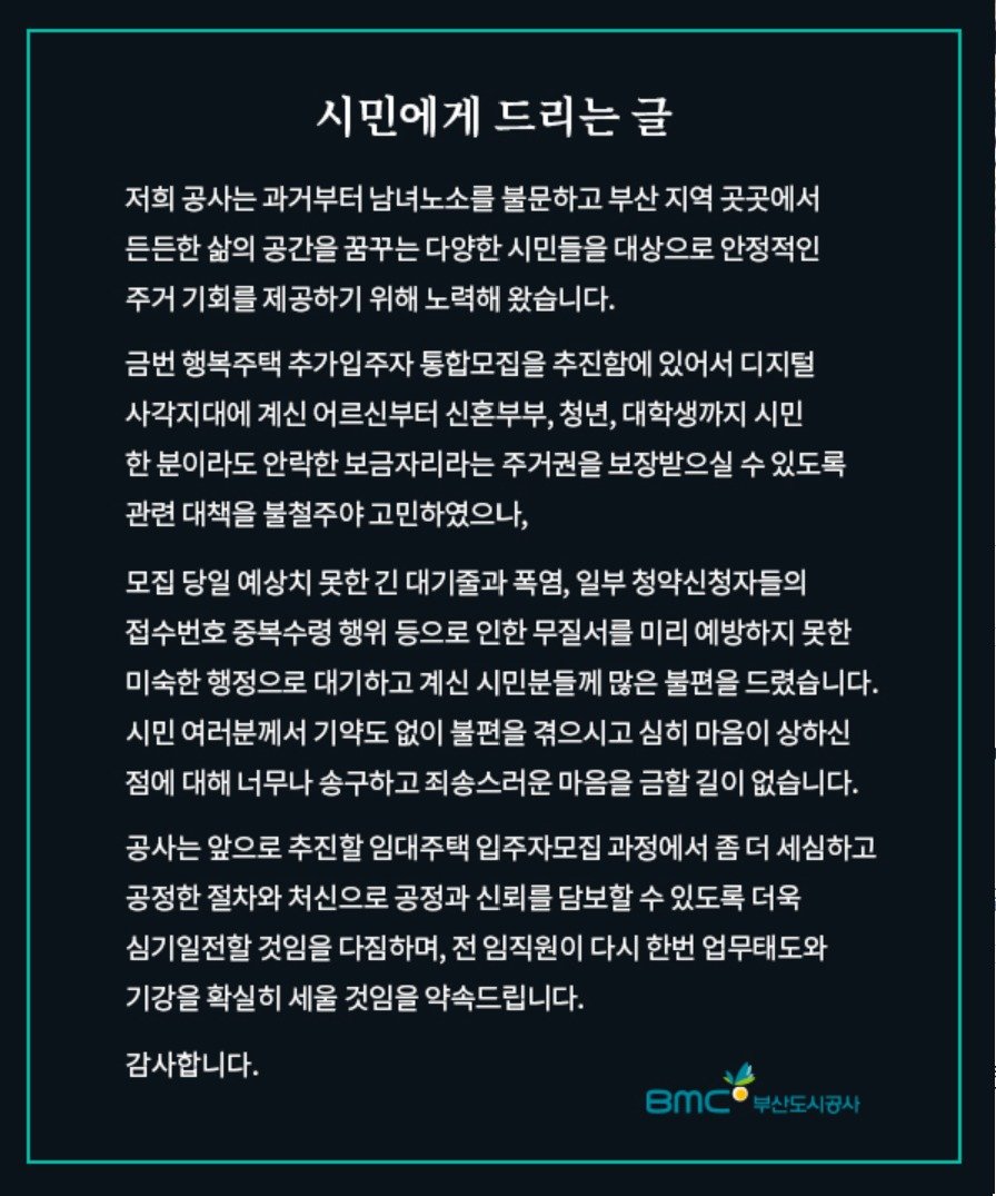 5일 부산도시공사 누리집에 올라온 사과문.(부산도시공사 누리집 갈무리)