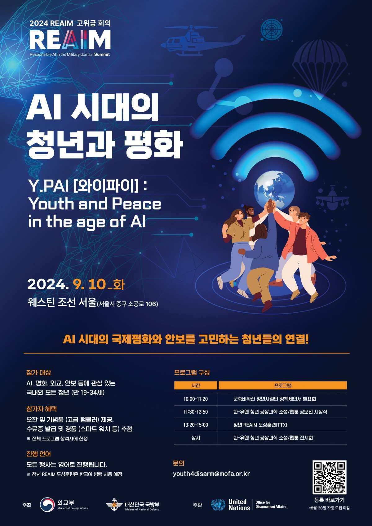 REAIM 고위급회의 청년 부대행사 ‘AI 시대의 청년과 평화’ 포스터. 외교부 제공