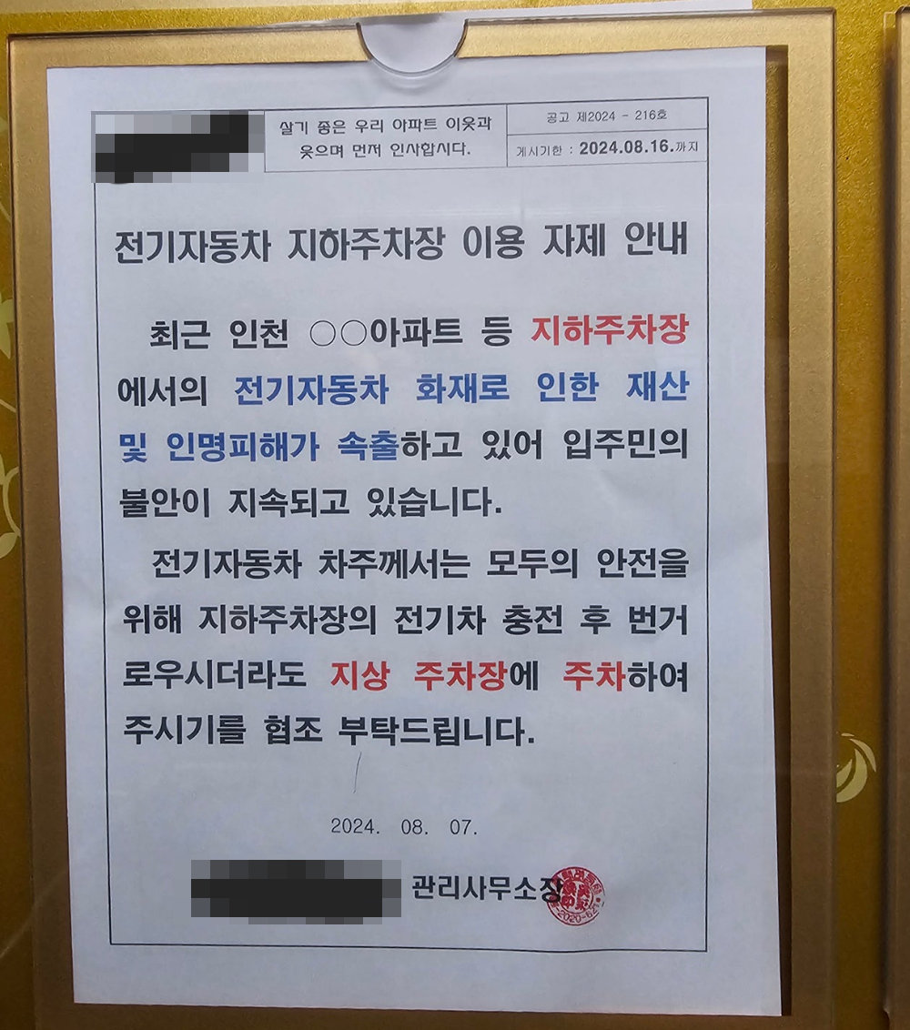 한 아파트 관리사무소가 전기차를 당분간 지상에 주차할 것을 요청하는 게시물. ‘전기차동호회’ 네이버카페 화면 캡처