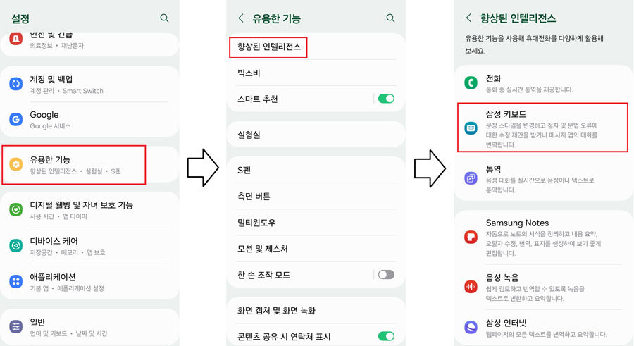 설정 앱에서 ‘유용한 기능’→’향상된 인텔리전스’ →’삼성 키보드’로 이동하면 대화 어시스트 기능을 활성화 가능 / 출처=IT동아