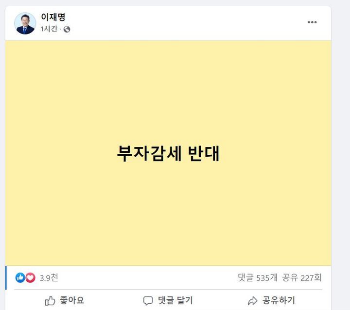 더불어민주당 이재명 후보가 2022년 1월 자신의 페이스북에 올린 글. 국민의힘 윤석열 대선 후보가 ‘주식 양도소득세 폐지’를 공약하자 공개적으로 반대한 것 페이스북 화면 캡처