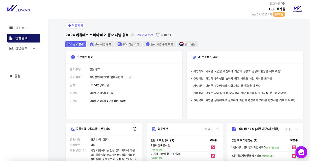 클라이원트는 AI 및 데이터 기반 입찰 제안요청서 분석 서비스를 제공한다 / 출처=클라이원트