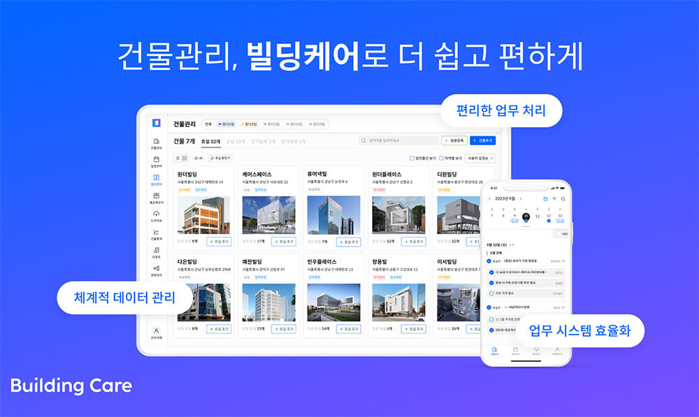 디원더의 상업용 건물 관리 소프트웨어 빌딩케어 / 출처=디원더