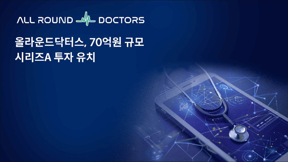 올라운드닥터스가 70억 원 규모 시리즈A 투자를 유치했다 / 출처=올라운드닥터스