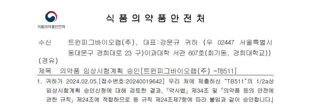 지난 3월, 식품의약품안전처가 트윈피그바이오랩의 1상 및 2상 동시 임상시험 계획을 승인했다 / 출처=트윈피그바이오랩