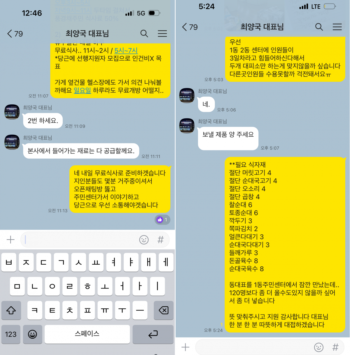 A conversation between Kim Do-hee and the head office representative about material support. Reporter Choi Jae-ho cjh1225@donga.com