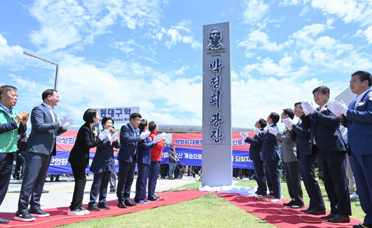 14일 대구 동대구역 앞에서 열린 박정희 광장 표지판 제막식에서 참석자들이 표지판에 덮힌 천을 걷어낸 뒤 박수를 치고 있다. 대구시 제공